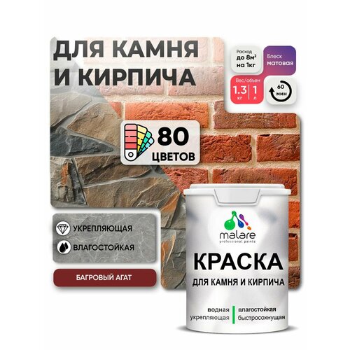 фото Краска malare для камня и кирпича, по бетону и штукатурке, для минеральных поверхностей, без запаха, матовая, багровый агат, (1л - 1.3кг)
