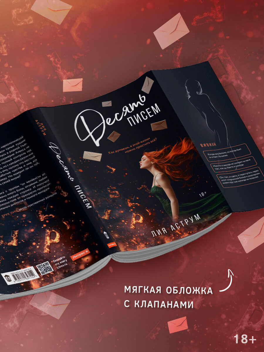 Десять писем Аструм Л. — фото 1