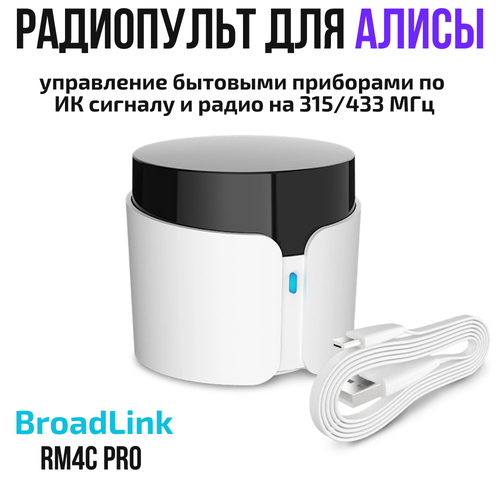 Умный пульт BroadLink BestCon RM4C Pro Яндекс Алисой Wi-Fi, ИК, 433 / 315 Мгц универсальный