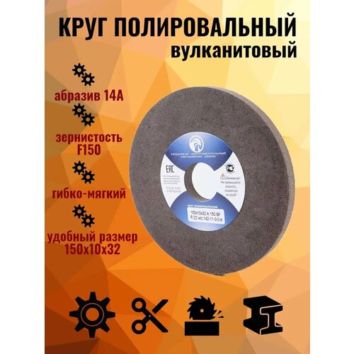 Круг абразивный полировальный, вулканит