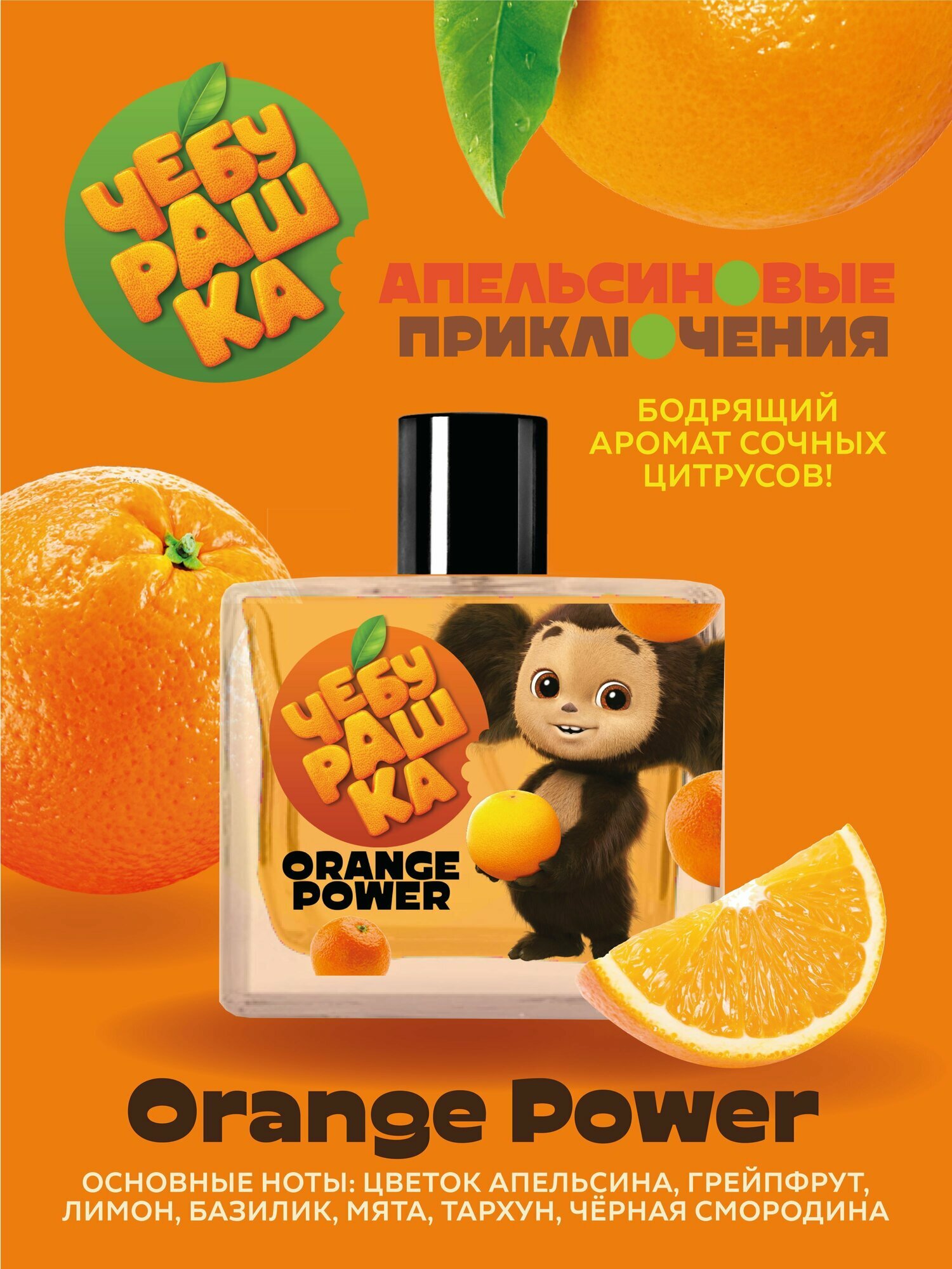 Изображение Туалетная вода Чебурашка "Orange Power" 50 мл духи детские, парфюм для детей