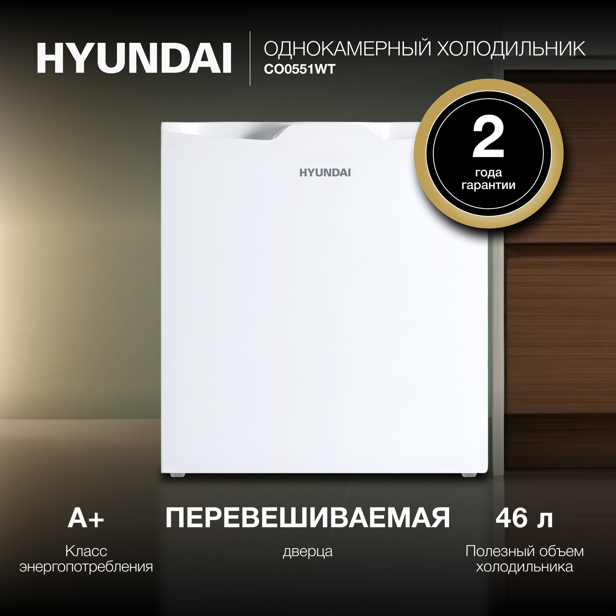 Холодильник однокамерный Hyundai CO0551WT белый