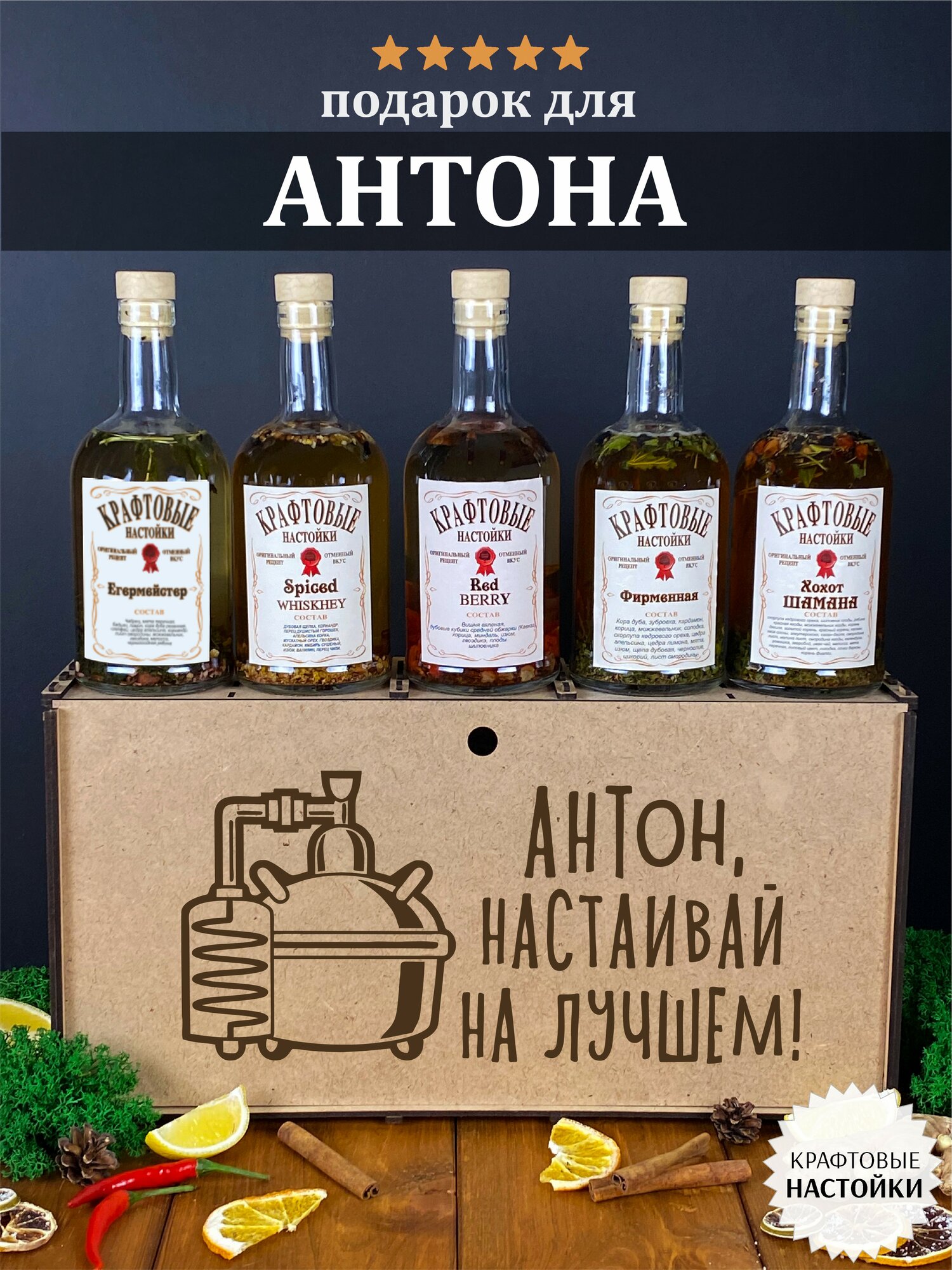 Подарочный набор для настоек Антон, настаивай на лучшем. Именной подарок мужчине на день рождения.