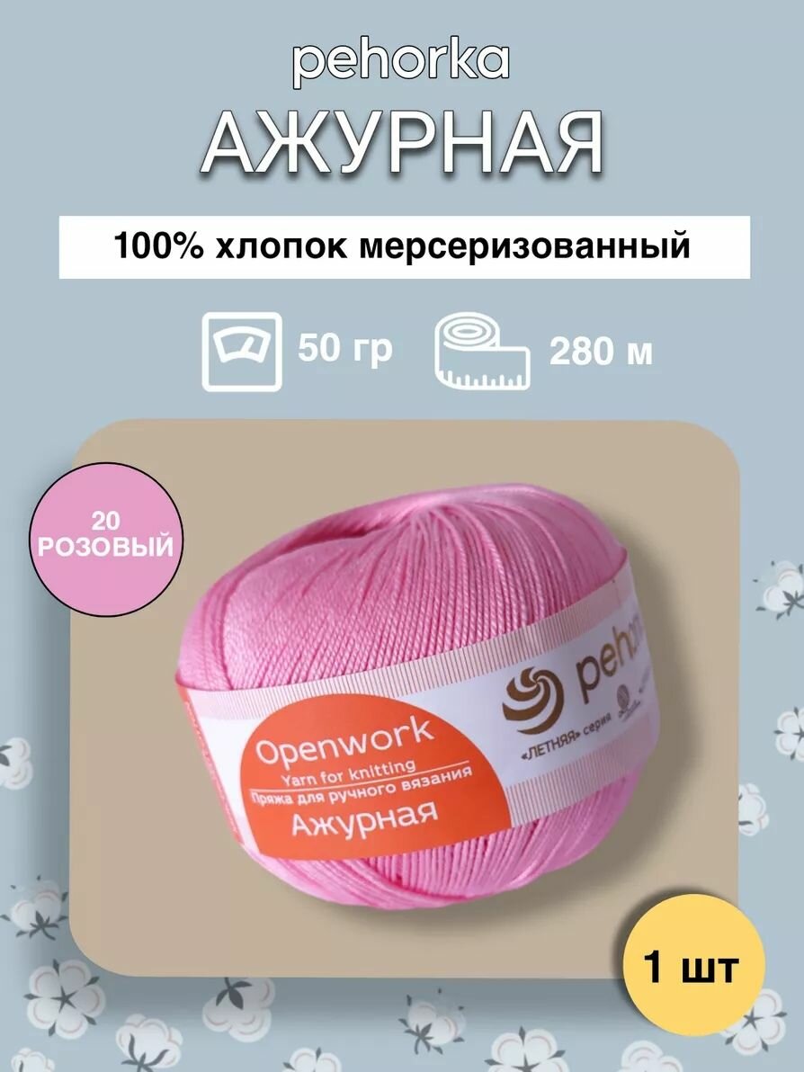 Пряжа Пехорка Ажурная, цв. 20 Розовый, 1шт, 50г, 280 м, хлопок 100%