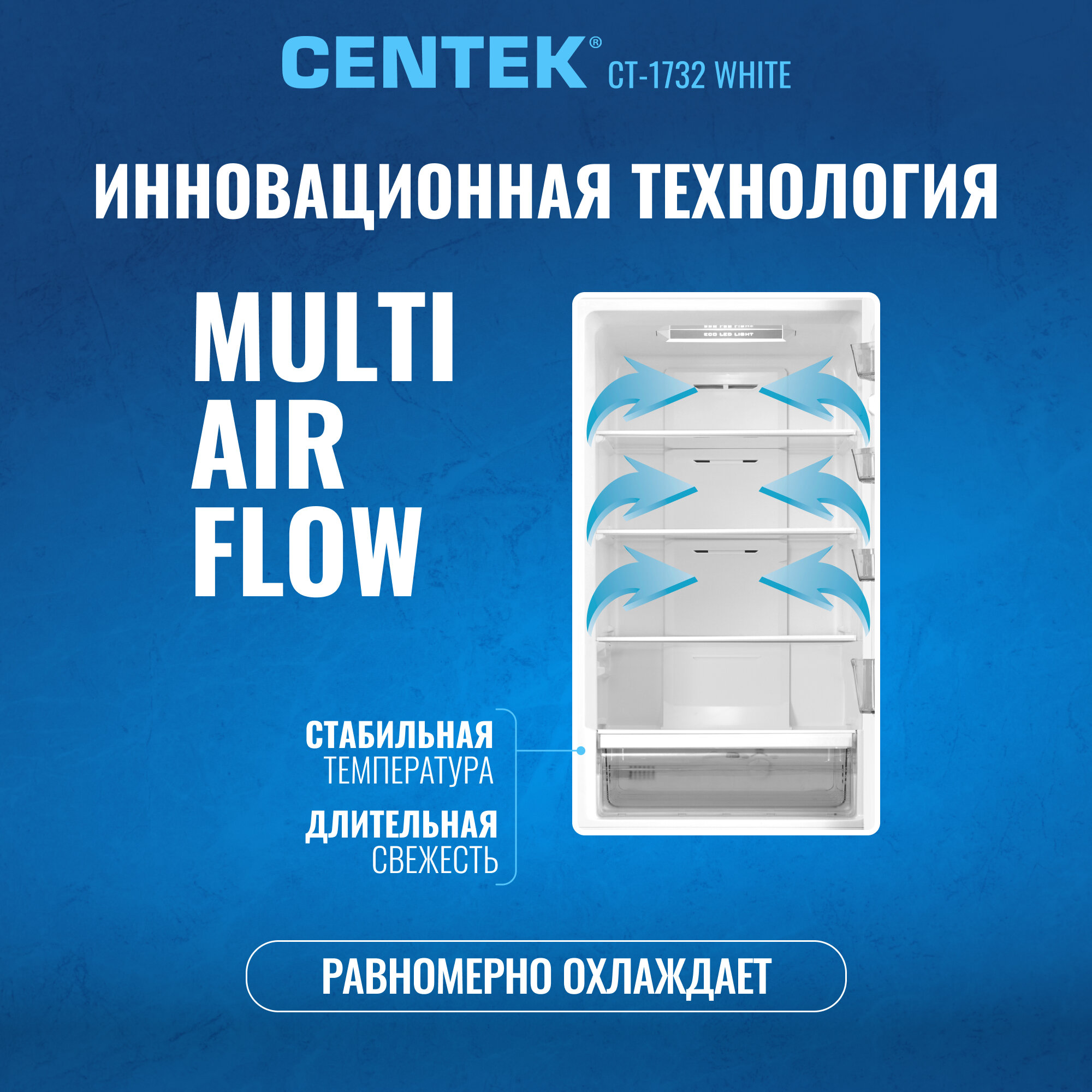 Холодильник Centek CT-1732 NF White multi No-Frost<302л (78л/224л) > 595х630х1880мм(ДхШхВ), А+, GMCC — фото 1