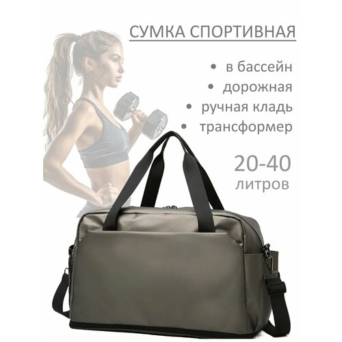 Сумка спортивная , 40 л, 21х29х49 см, ручная кладь, коричневый/серый