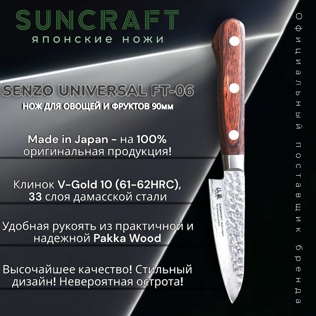 Нож кухонный овощной 90мм SUNCRAFT SENZO UNIVERSAL FT-06