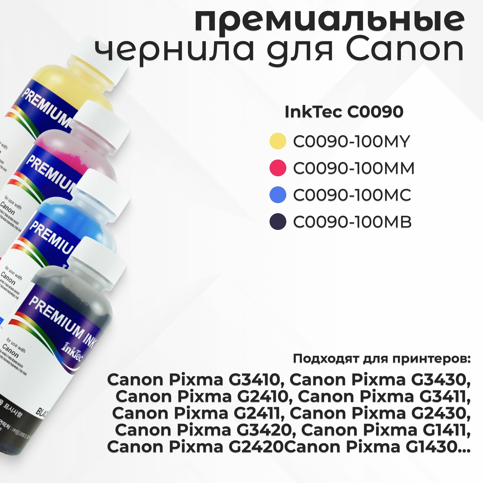 Комплект чернил InkTec C0090 для принтера Canon Pixma G3410/G3430/G2410, набор CMYK