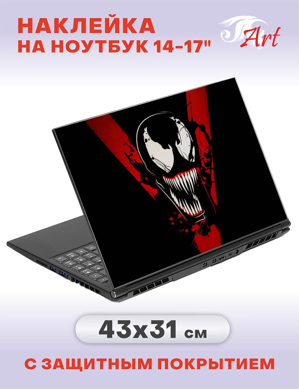 Наклейка на ноутбук 14" - 17", 43х31см, СБ324