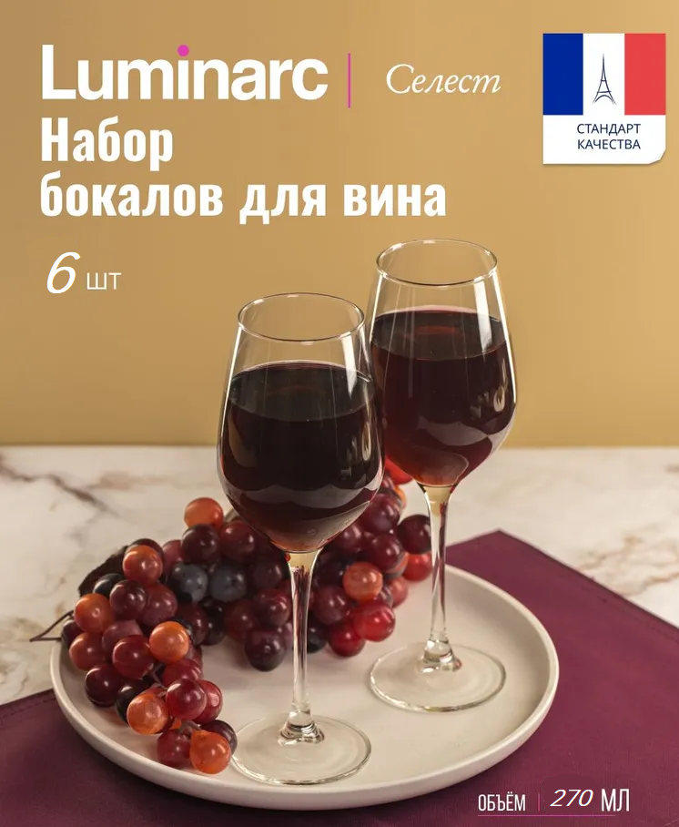 Набор стеклянных бокалов для вина и шампанского Luminarc селест 6 штук 270мл