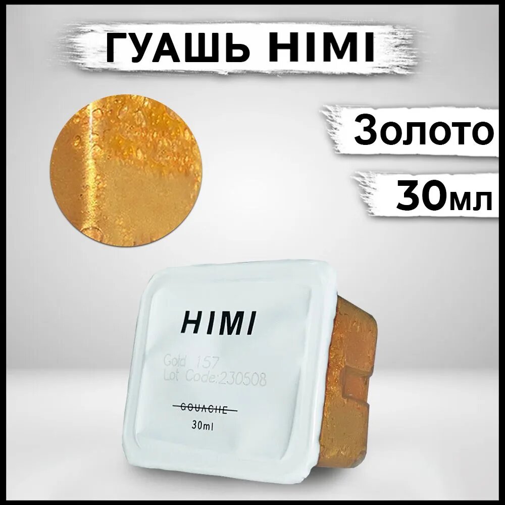 Гуашь художественная HIMI MIYA для рисования 30мл Золотой цвет 157 Gold