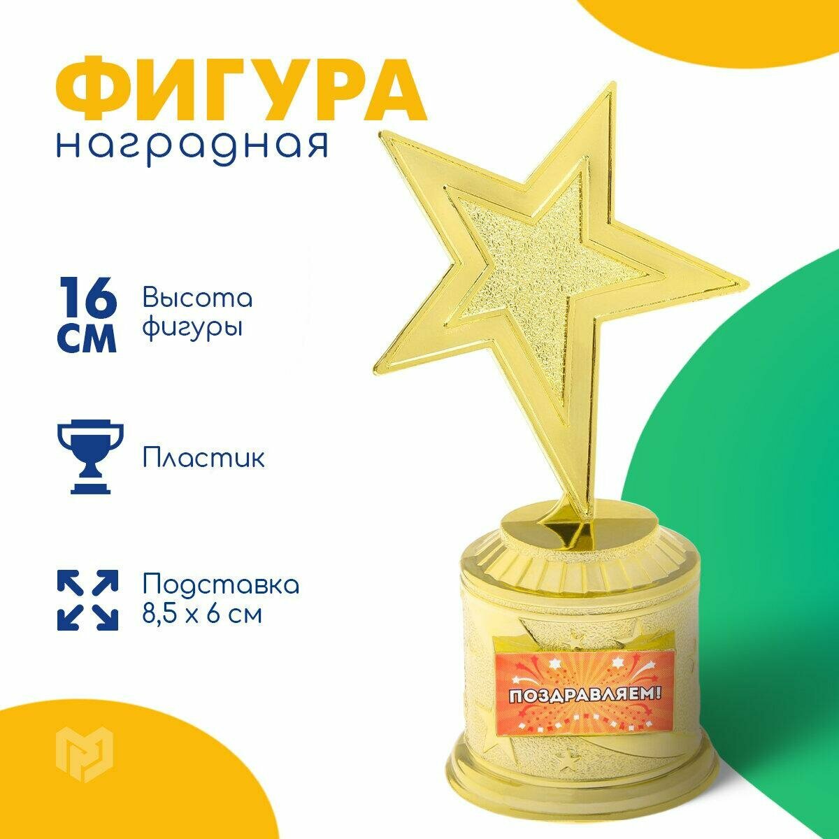 Кубок наградная фигура: звезда "Поздравляем" золото, пластик, 16 х 8,5 х 6 см.