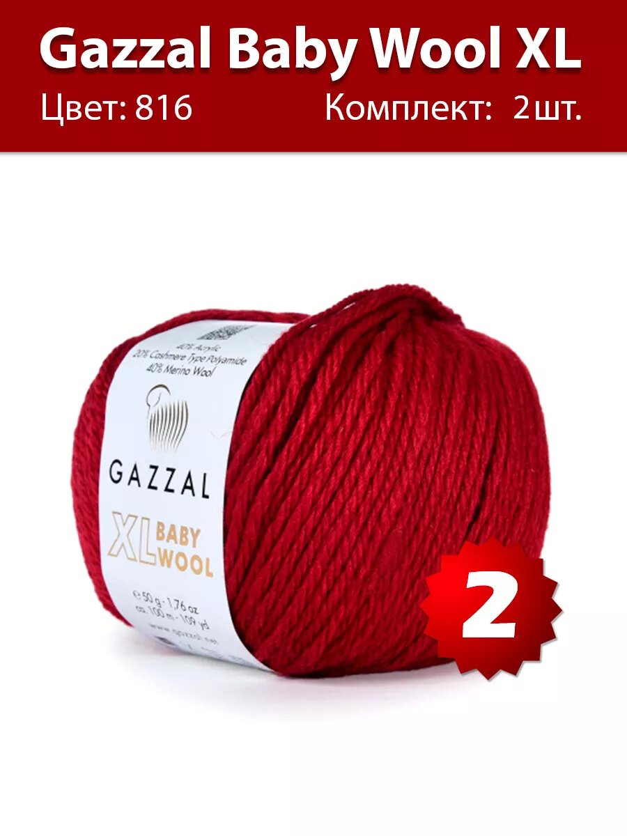 Пряжа Gazzal Baby Wool XL 816 - 2 шт