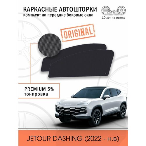 Шторки EscO PREMIUM 90-95% на JETOUR Dashing (2022- н. в) Кроссовер на Передние двери, Клипсы ЭскО /Каркасные автошторки