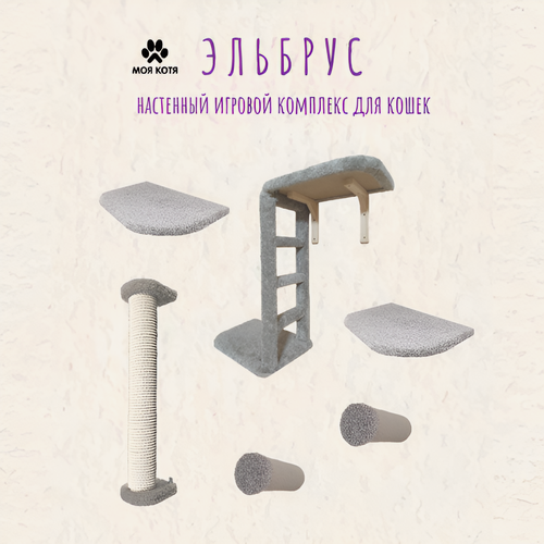 Изображение товара Игровой комплекс для кошек, Моя Котя, настенный,"Эльбрус", светло-серый ковролин и хлопковый канат