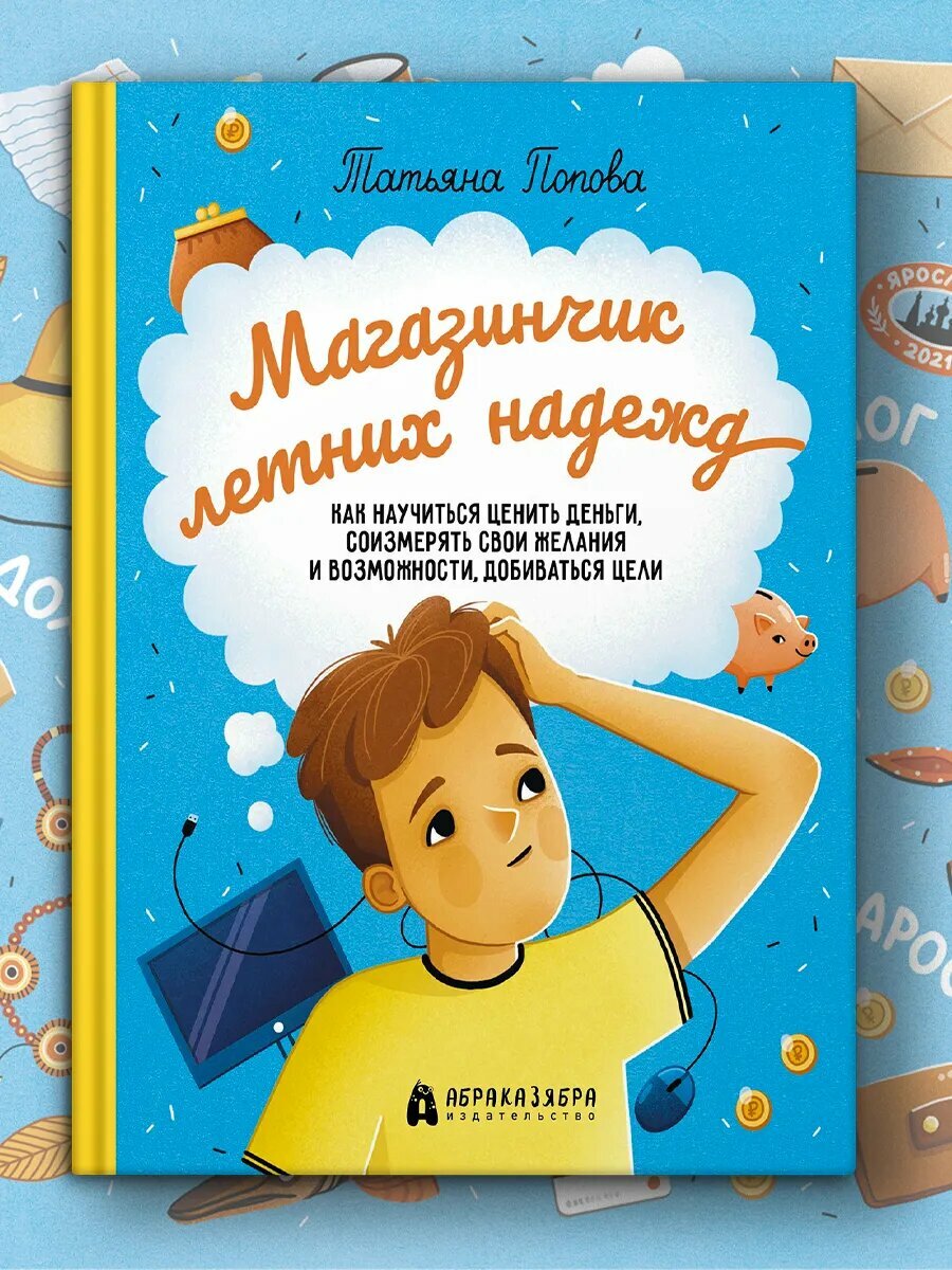 Магазинчик летних надежд. Как научиться ценить деньги, соизмерять свои желания и возможности - фото №1