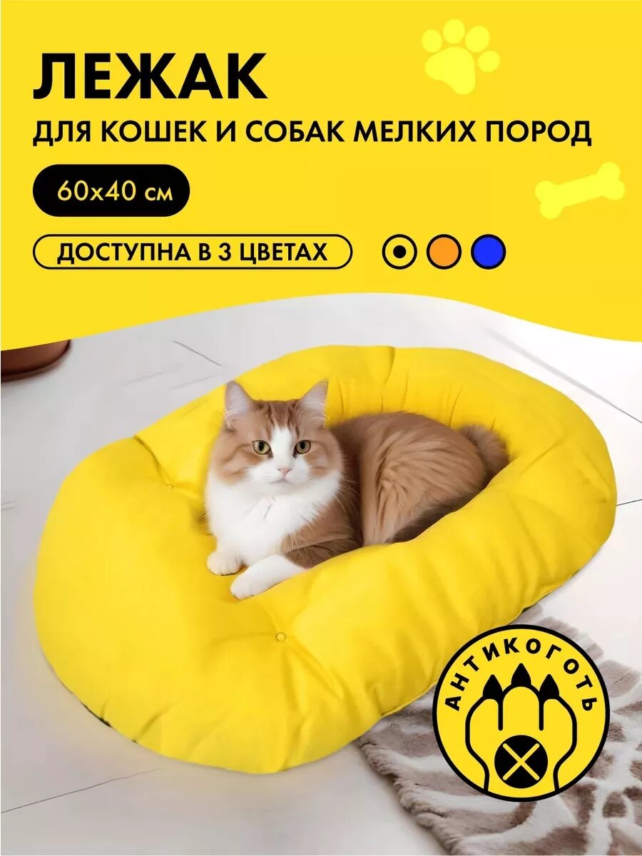 Лежак 60*40 для кошек и собак мелких пород