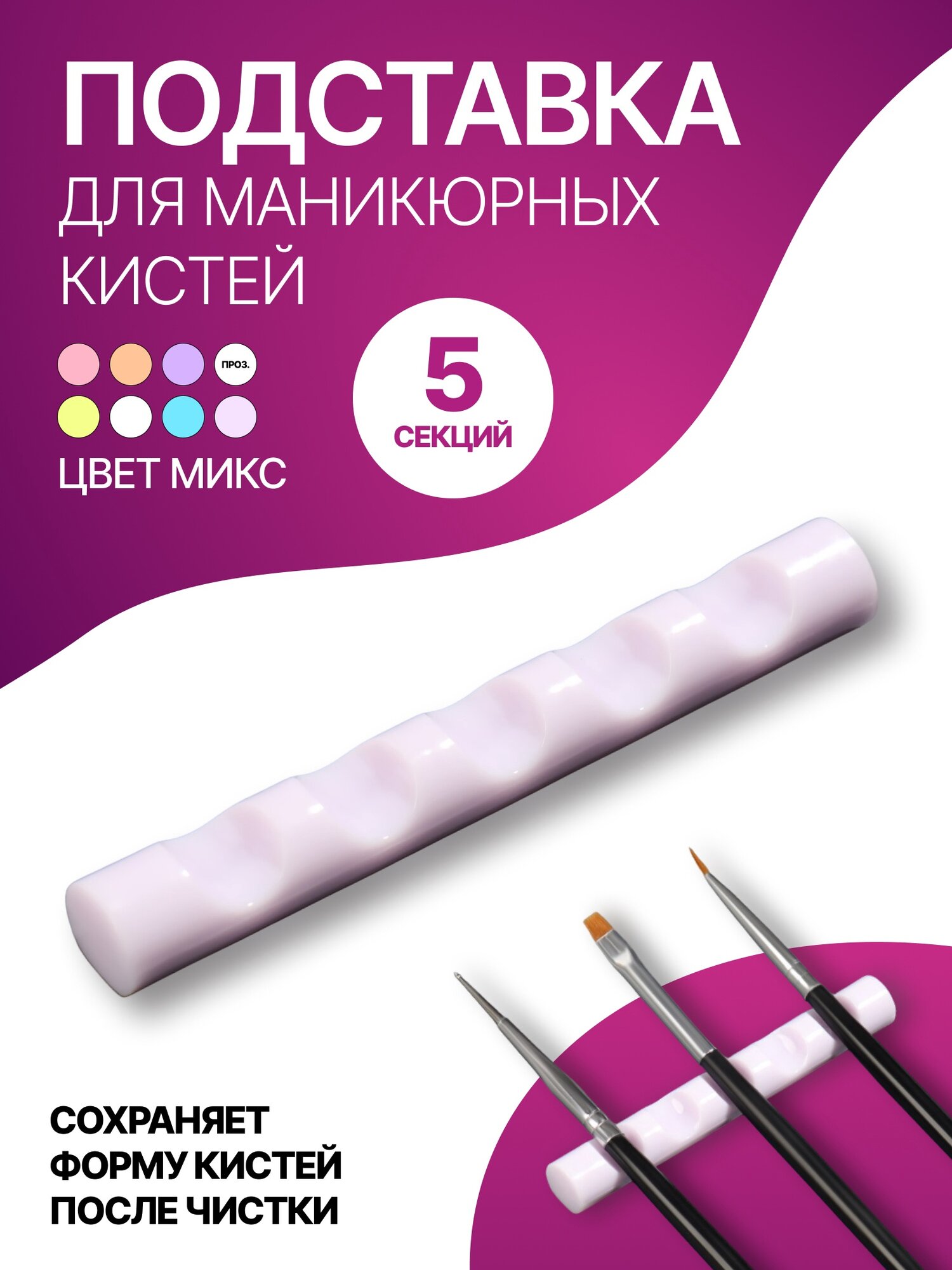 Подставка для маникюрных кистей «MINI», 5 секций, 8×1 см, микс