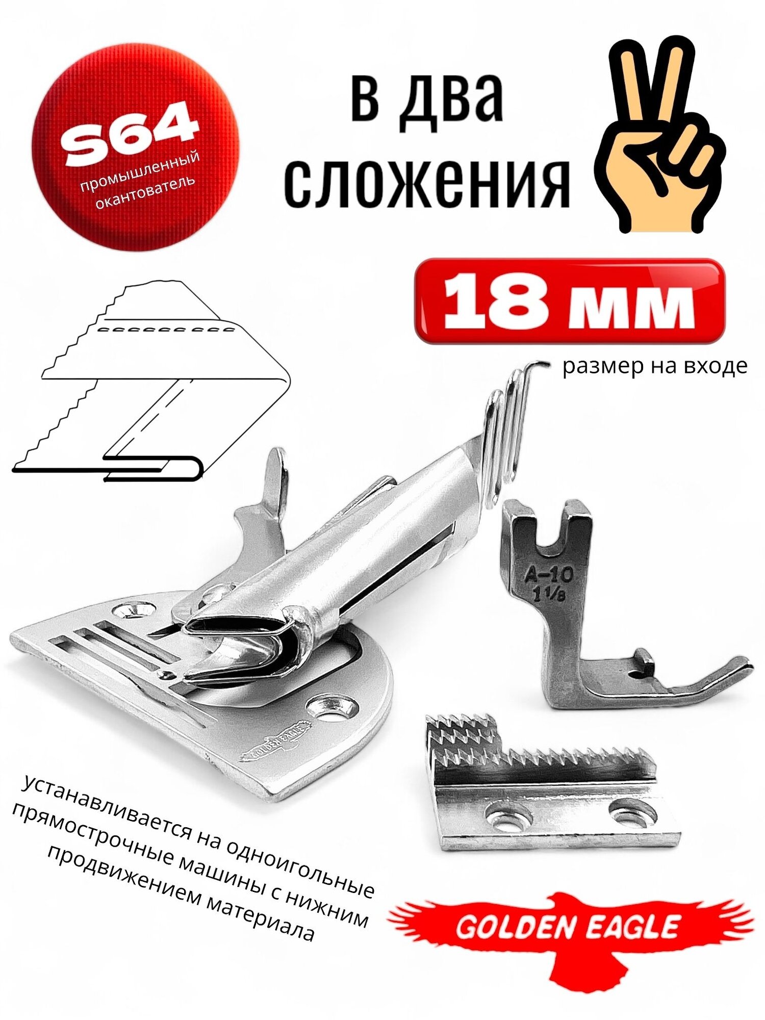 Окантователь в 2-сложения (вход 18 мм/ выход 9 мм) S64/KS104 для промышленной швейной машины