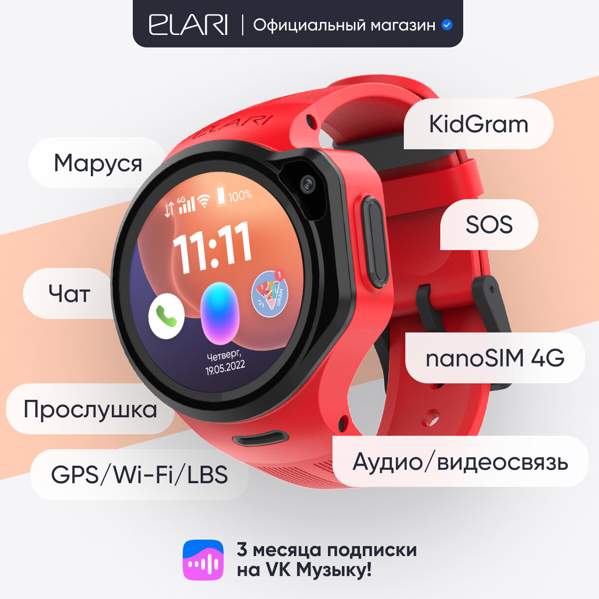 Elari 4GR M Red детские часы-телефон - красные, 4G, nano-SIM, Маруся, сенсорный дисплей 1.3 IPS 240х240