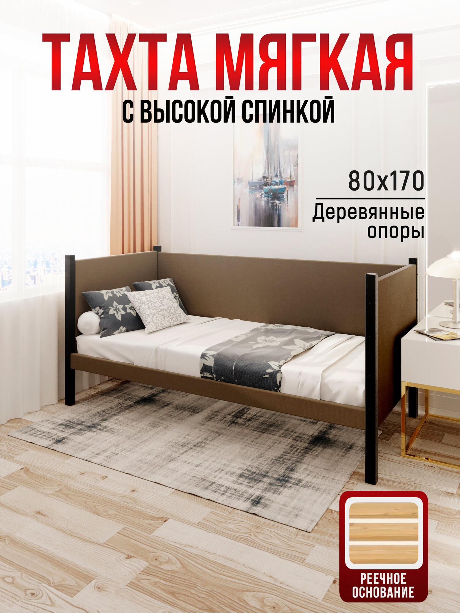 Тахта односпальная из массива сосны Классика, 80х170 см, реечное основание и высокие бортики с мягкой обивкой коричневого цвета, цвет ножек черный оникс