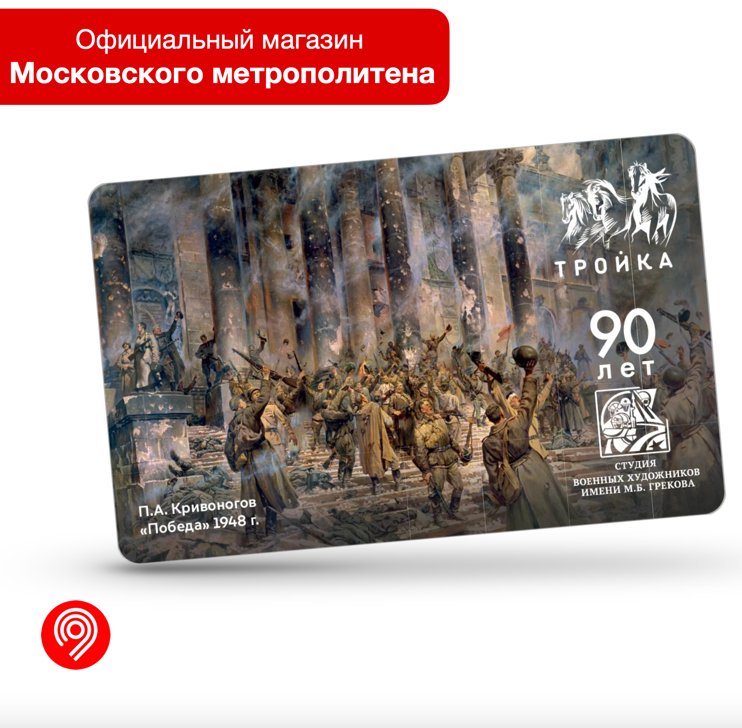 Коллекционная транспортная карта "Тройка" П. А. Кривоногов Победа