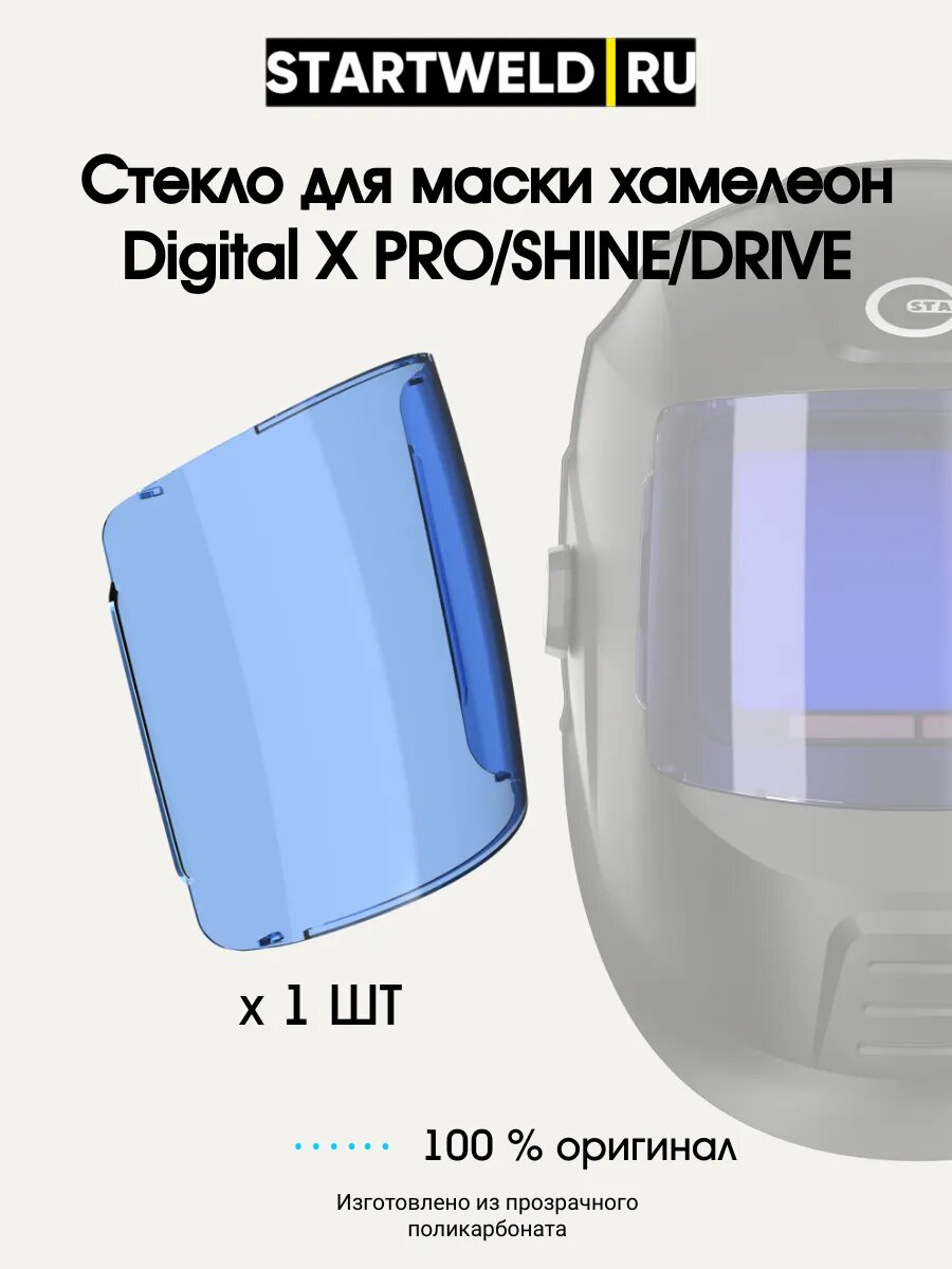 Стекло для маски хамелеон Digital X PROSHINEDRIVE