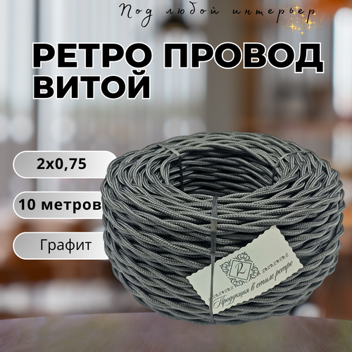 Витой ретро провод BIRONI Бирони 2х0, 75 матовый, 10 м/уп, B1-422-713-10, цвет: графит