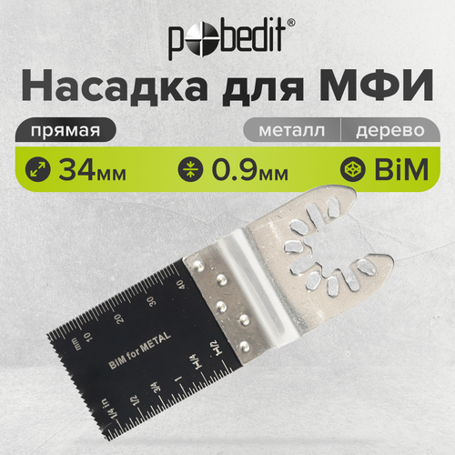 Насадка для реноватора МФИ пазовая прямая пильное полотно по металлу и дереву 34 x 09 мм 374₽