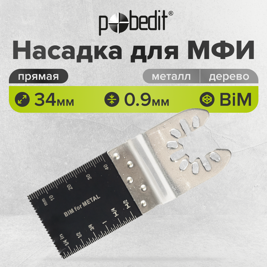 Насадка для реноватора МФИ пазовая прямая, пильное полотно по металлу и дереву 34 x 0,9 мм