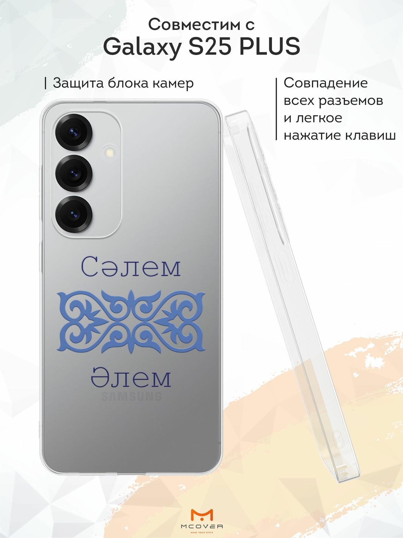 Силиконовый чехол Mcover, на Galaxy S25 Plus, с принтом Селем, прозрачный, защита камеры