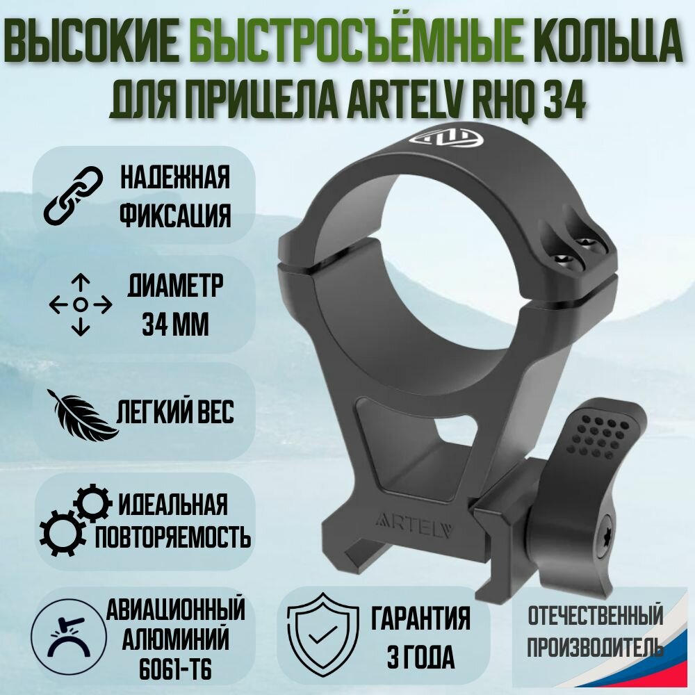 Кольца для прицелов высокие быстросъемные ARTELV RHQ 34