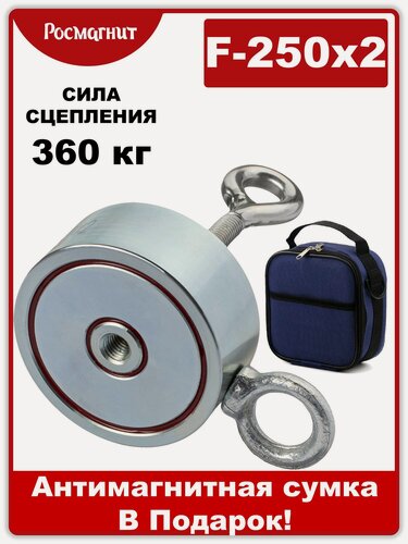 Изображение товара Поисковый магнит двухсторонний Росмагнит F250х2, сила сц. 360 кг (с сумкой)