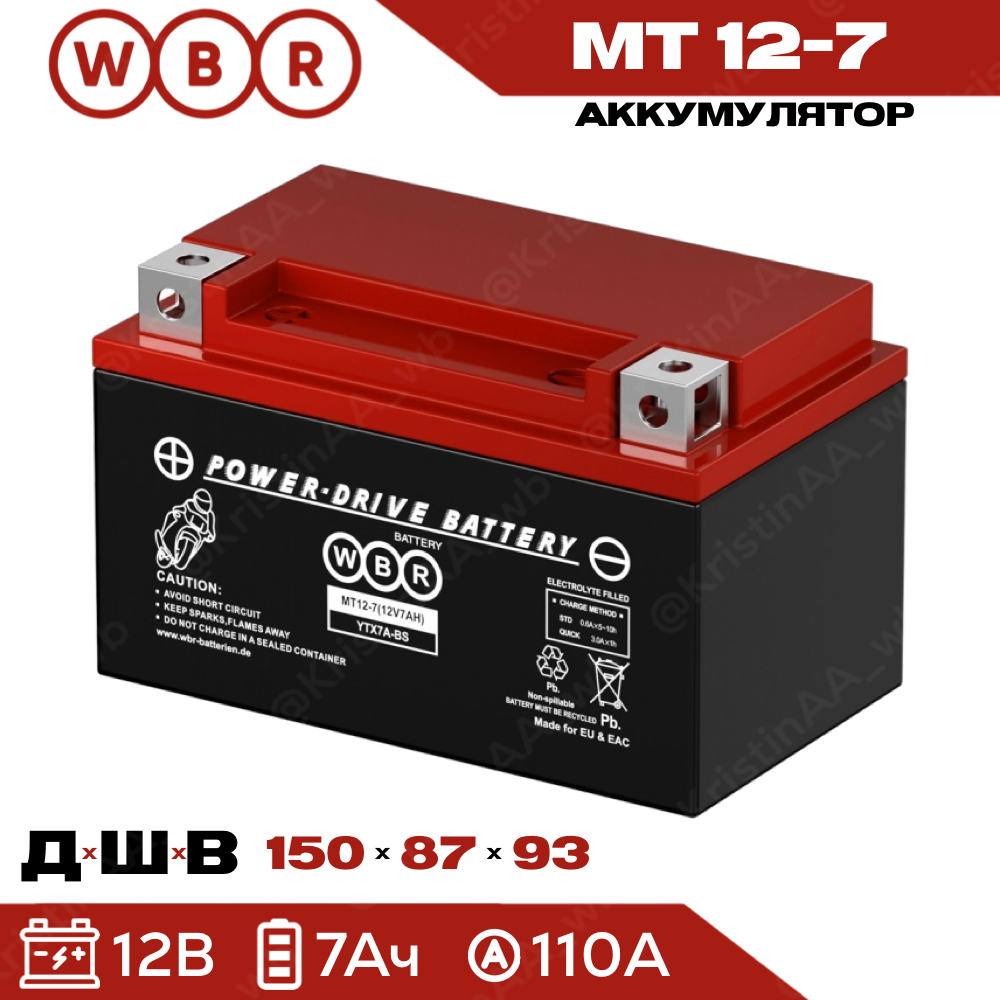 Стартерный свинцово-кислотный аккумулятор WBR SMT 12-7 для мототехники