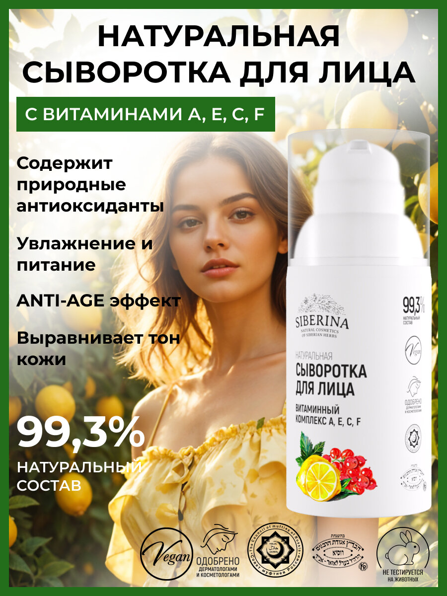 Siberina Натуральная сыворотка для лица "Витаминный комплекс А, Е, С, F" 30 мл