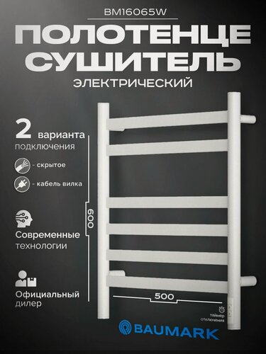 Изображение товара Полотенцесушитель электрический 500x600 белый