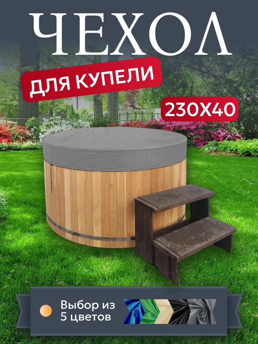 Чехол для купели и чана  230х40 см  серый