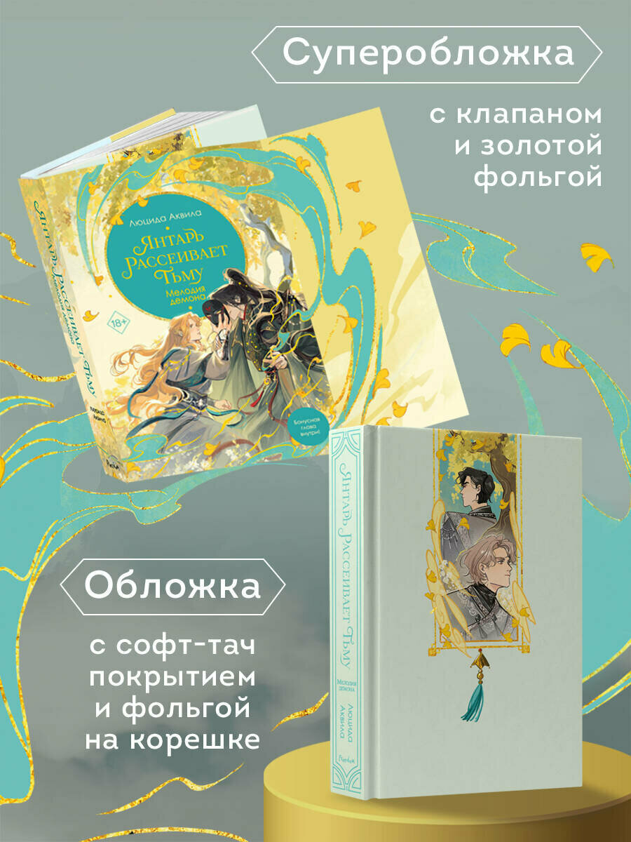 Янтарь рассеивает тьму. Мелодия демона (#3) — фото 1