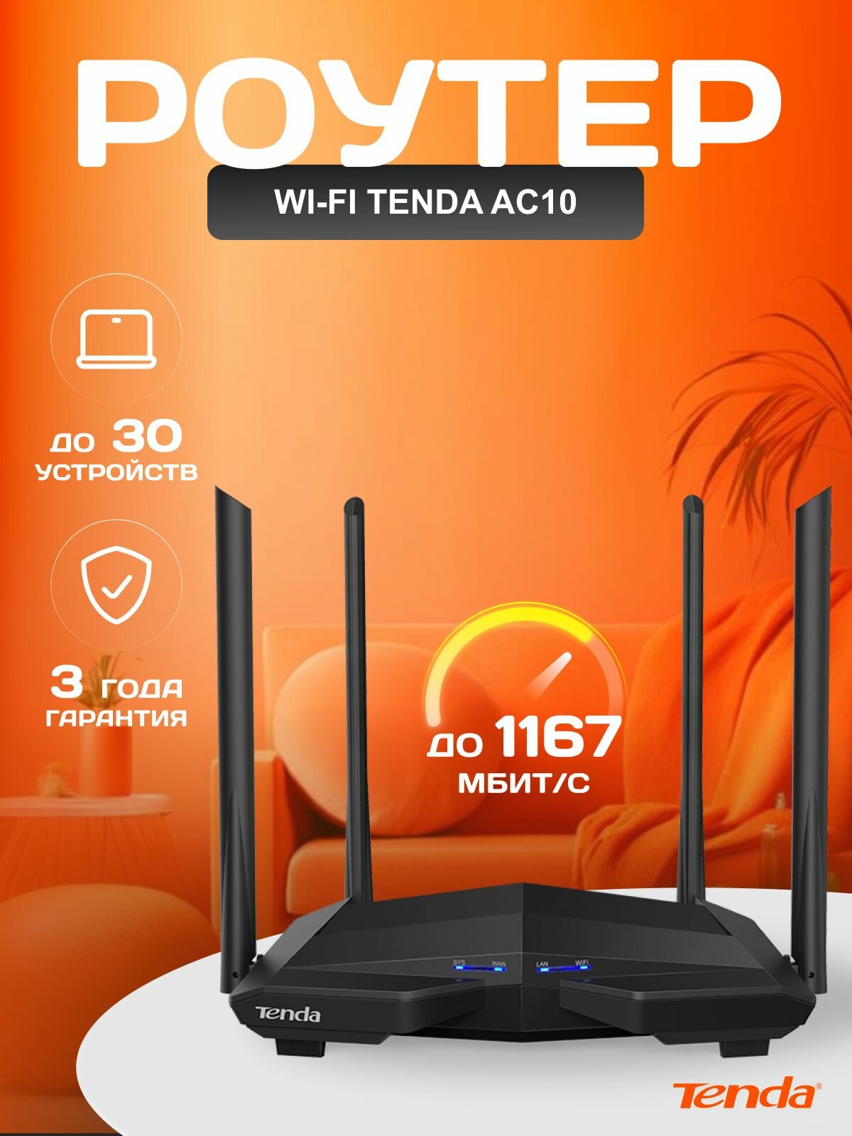 Tenda Wi-Fi Роутер AC10, гигабитный, двухдиапазонный, 2.4/5 ГГц