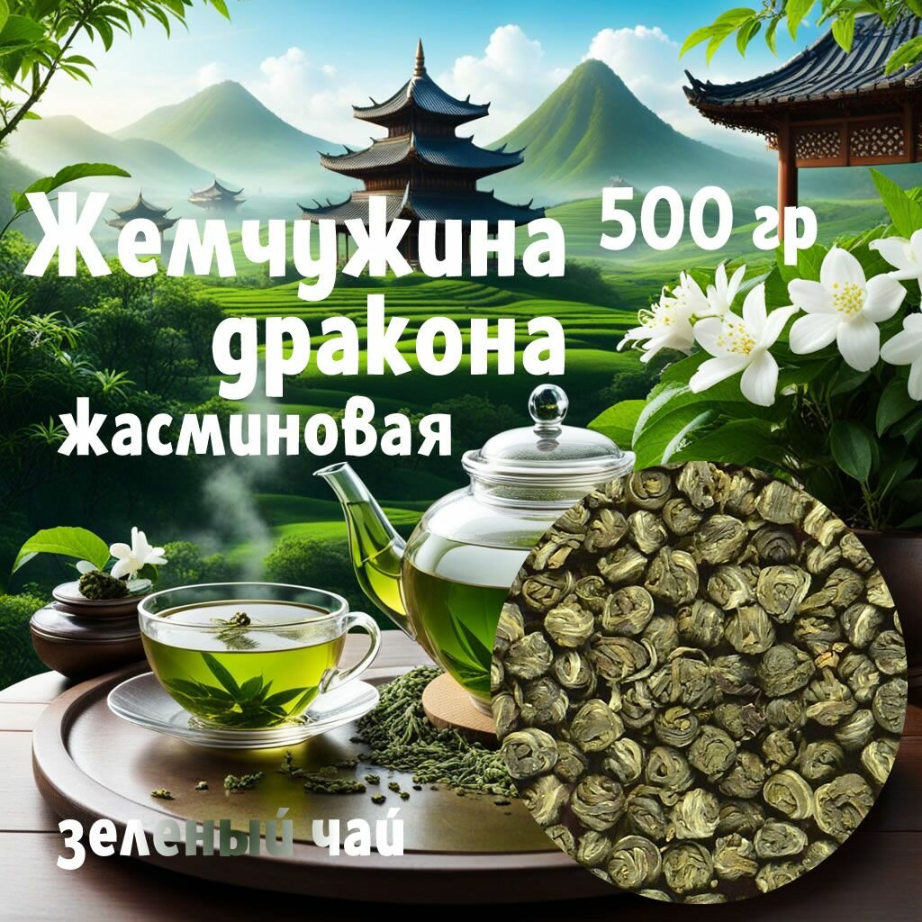 Жемчужина Дракона жасминовая 500 гр зеленый чай