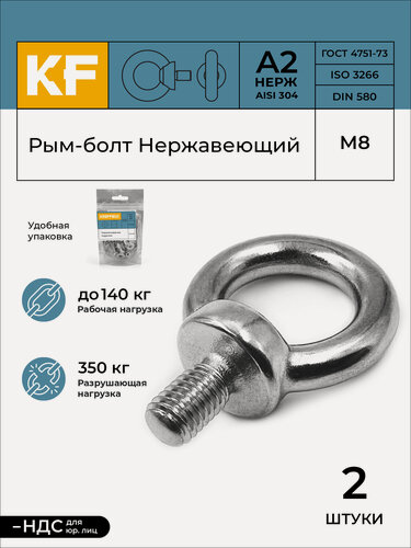 Изображение товара Рым-болт Нержавеющий М8 ART 580 А2 2 шт.