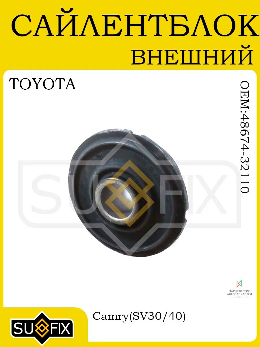 Сайлентблок нижн. рычага TOYOTA Camry SV30/40 90-98