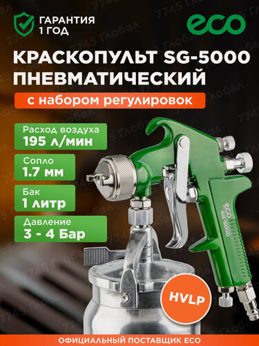 Изображение товара Краскораспылитель пневматический 1 л ECO SG-5000 (EC1533-17)