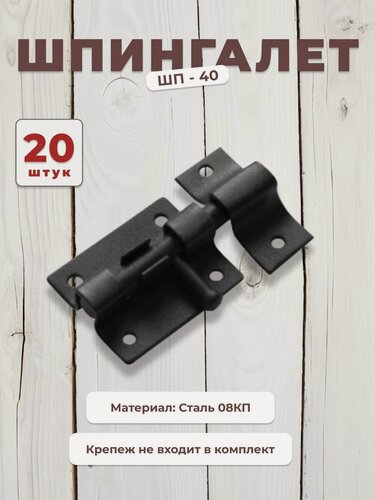 Изображение товара Шпингалет дверной DOMART ШП - 40, щеколда для двери комплект 20 шт, задвижка черная