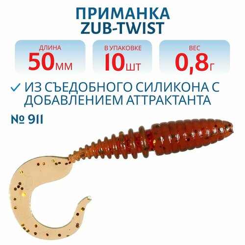 Приманка ZUB-TWIST 50 мм цвет 911 машинное масло с блестками 10 шт в упаковке