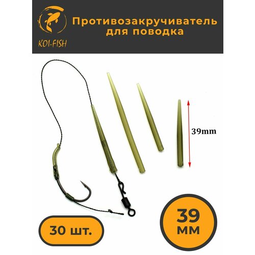 Противозакручиватель для рыболовного поводка 30 шт. 39мм, Антизакручиватель для ловли карпа