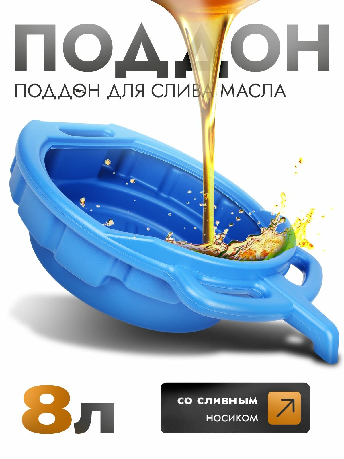 Поддон масляный AT, 8л, для масла, бензина, антифриза, PE, синий