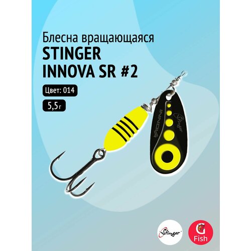Блесна для рыбалки вращающаяся (вертушка) Stinger Innova SR #2 5,5гр #014