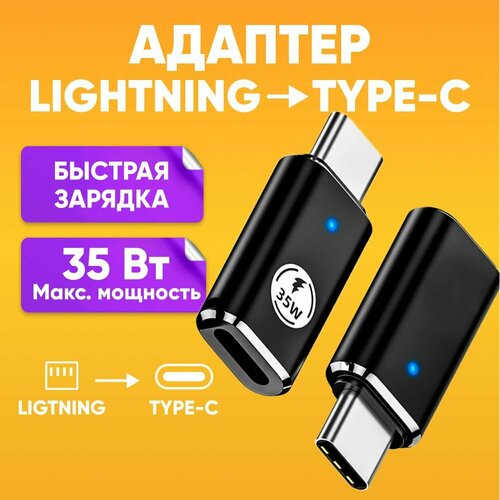 Переходник lightning type-c 35W Fast Charging IOS для зарядки, черный / Адаптер-переходник Type-C на Lightning