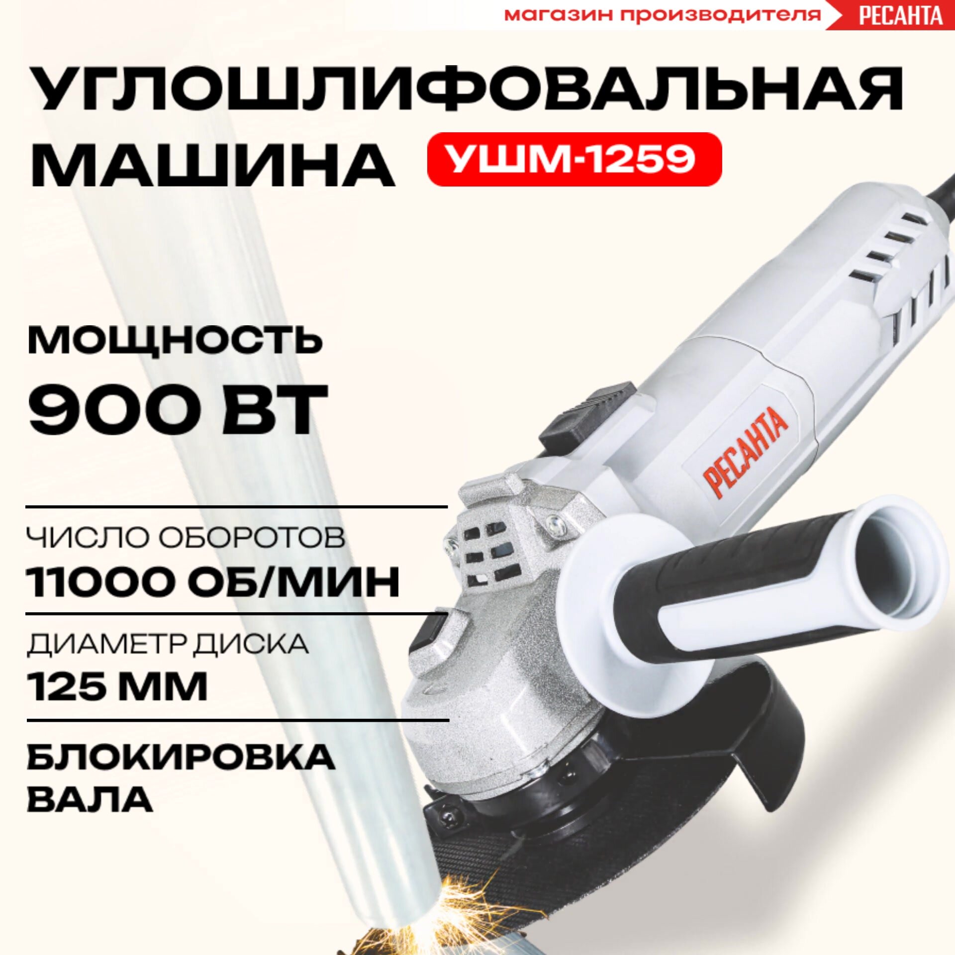 Углошлифовальная машина Ресанта УШМ-1259, мощность 900Вт, блокировка кнопки, защитный кожух — фото 1